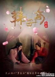 Nam Hoàng Hậu Hàn Tử Cao (2016)-