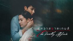 Trò Chơi Hủy Diệt Tình Yêu-The Deadly Affair