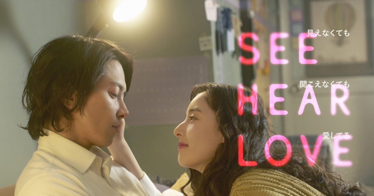 Ánh Mắt Và Nhịp Tim - See Hear Love